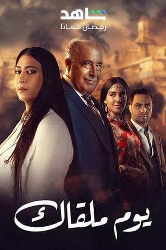 يوم ملقاك Online