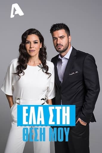 Έλα στη Θέση μου Online